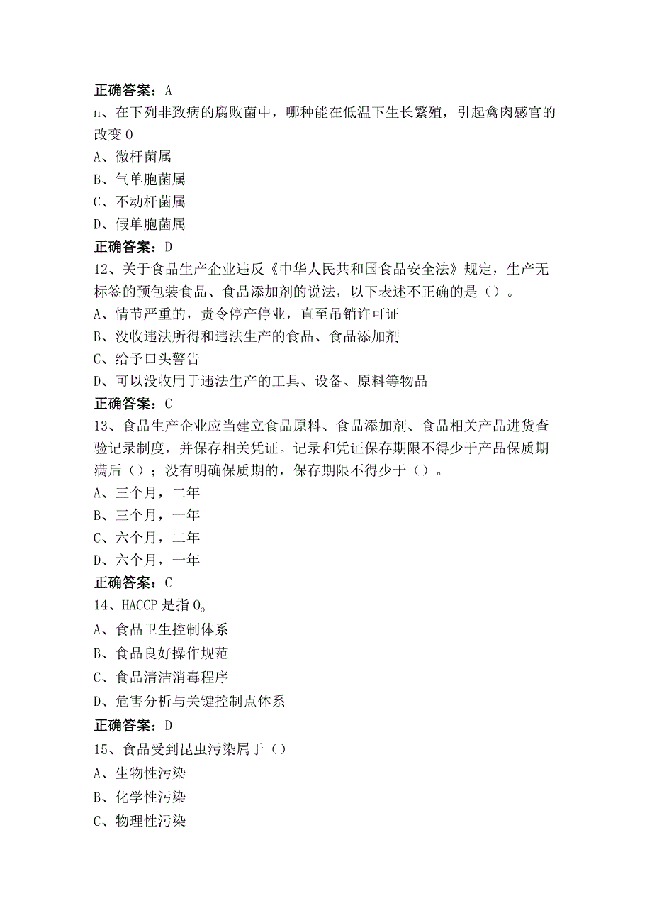 广东省食品安全管理人员必备知识练习题（含参考答案）.docx_第3页