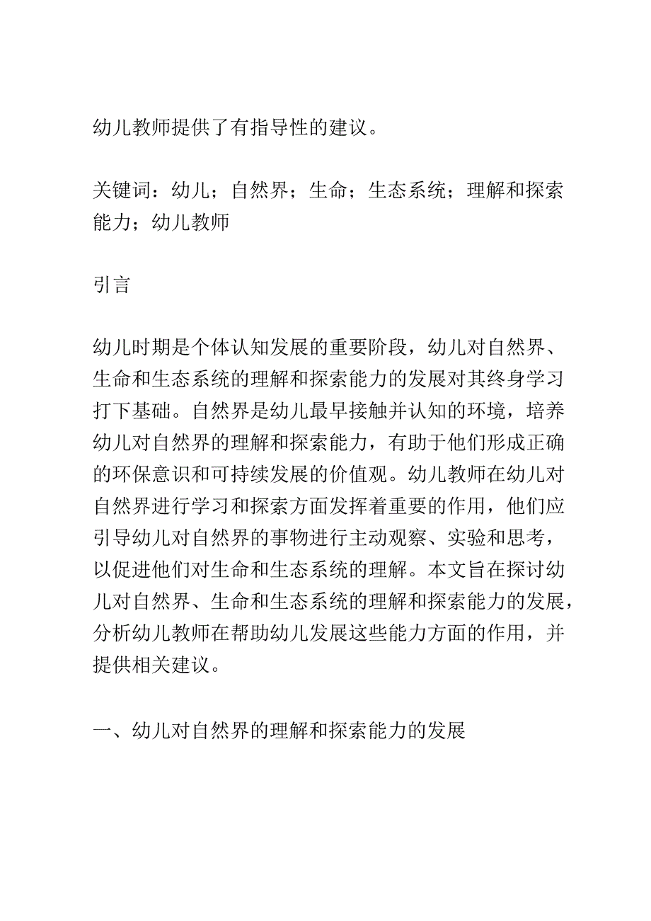 幼儿成长： 幼儿对自然界、生命和生态系统的理解和探索能力的发展研究.docx_第2页