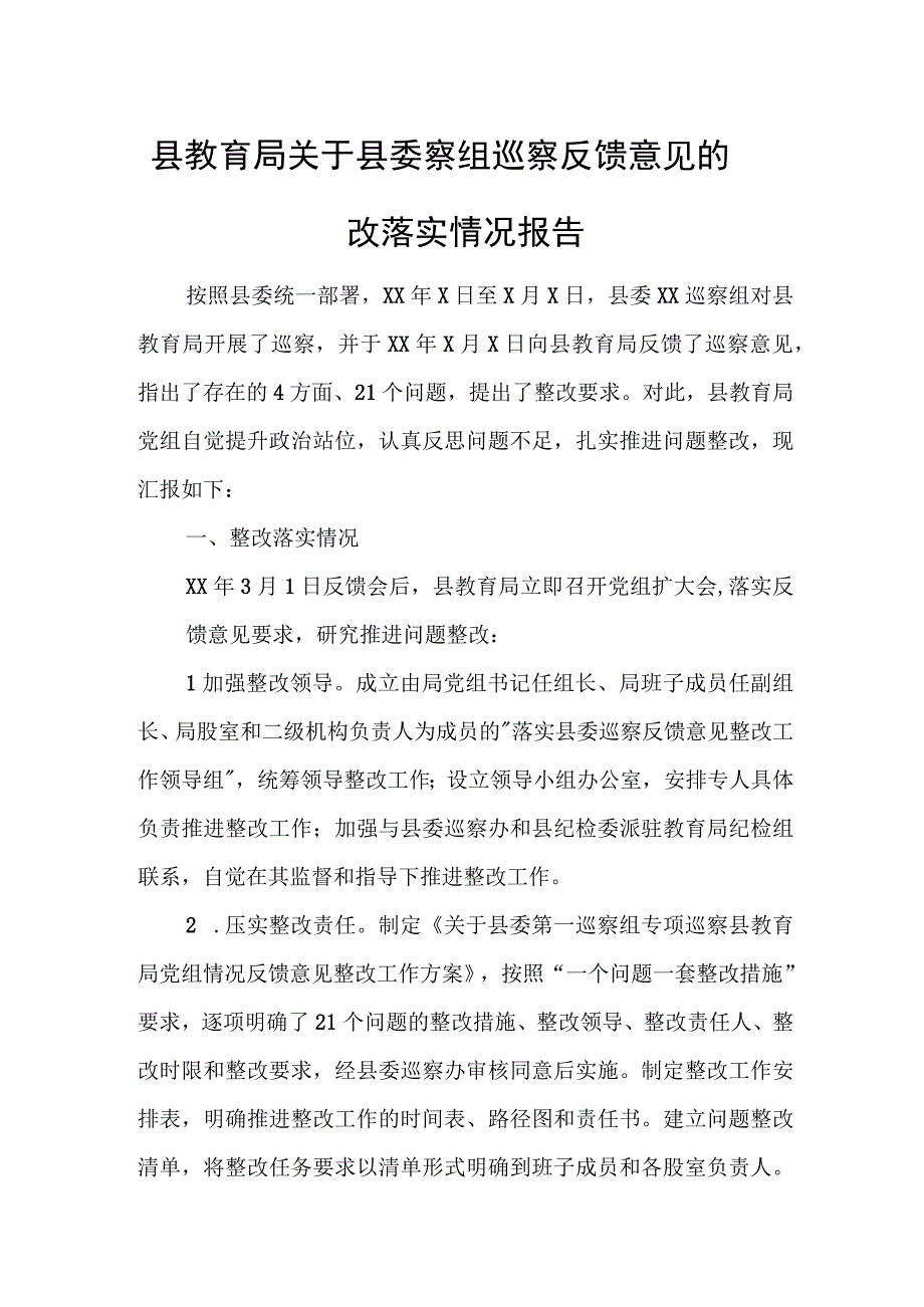 县教育局关于县委察组巡察反馈意见的整改落实情况报告.docx_第1页