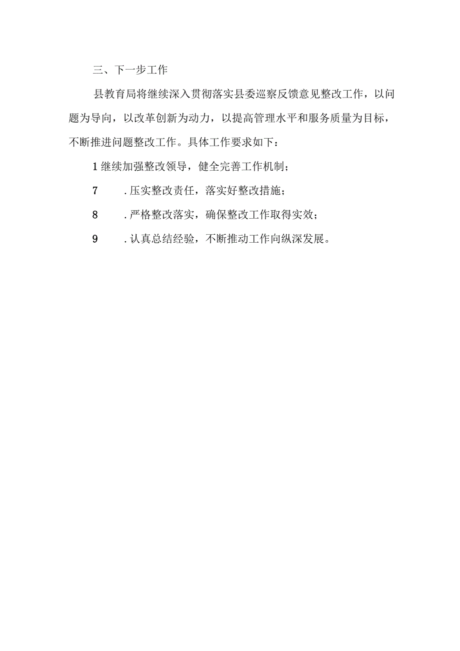 县教育局关于县委察组巡察反馈意见的整改落实情况报告.docx_第3页