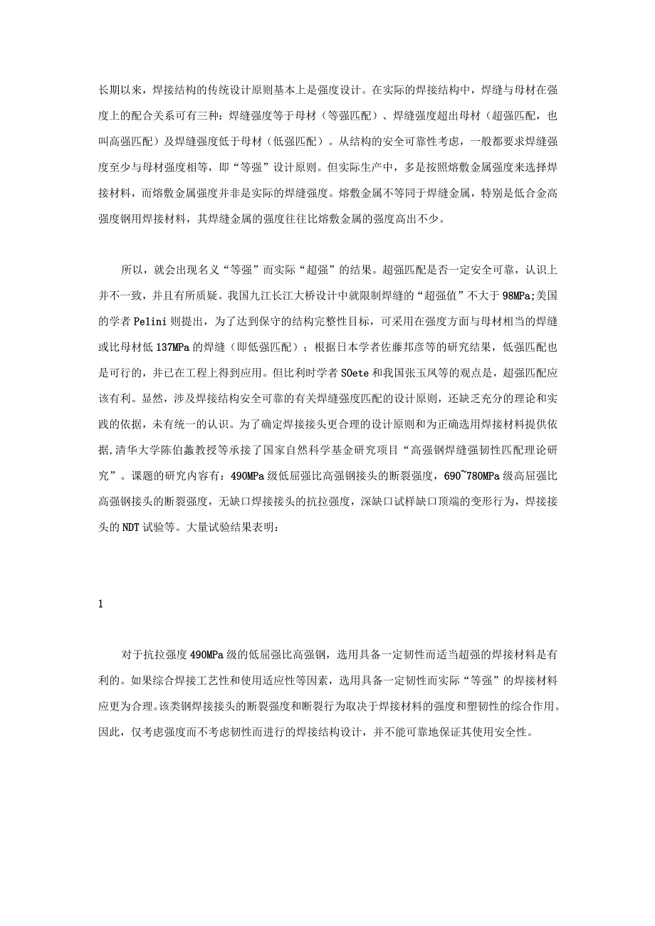 技能培训资料之焊接接头的强度匹配.docx_第1页