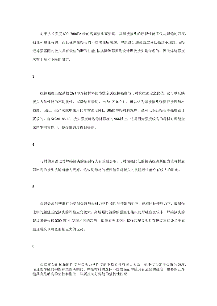 技能培训资料之焊接接头的强度匹配.docx_第2页