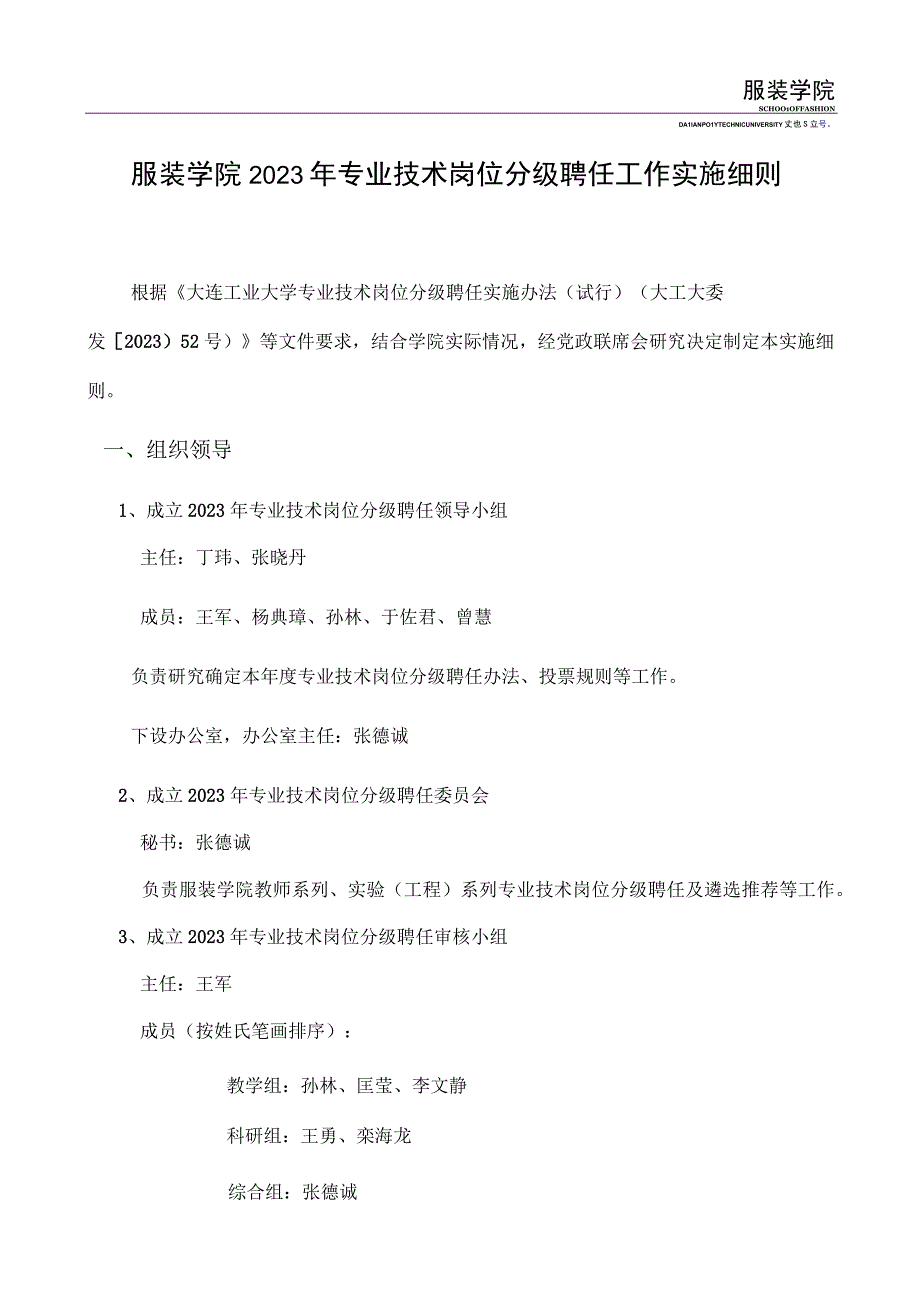 服装学院2023年专业技术岗位分级聘任工作实施细则.docx_第1页