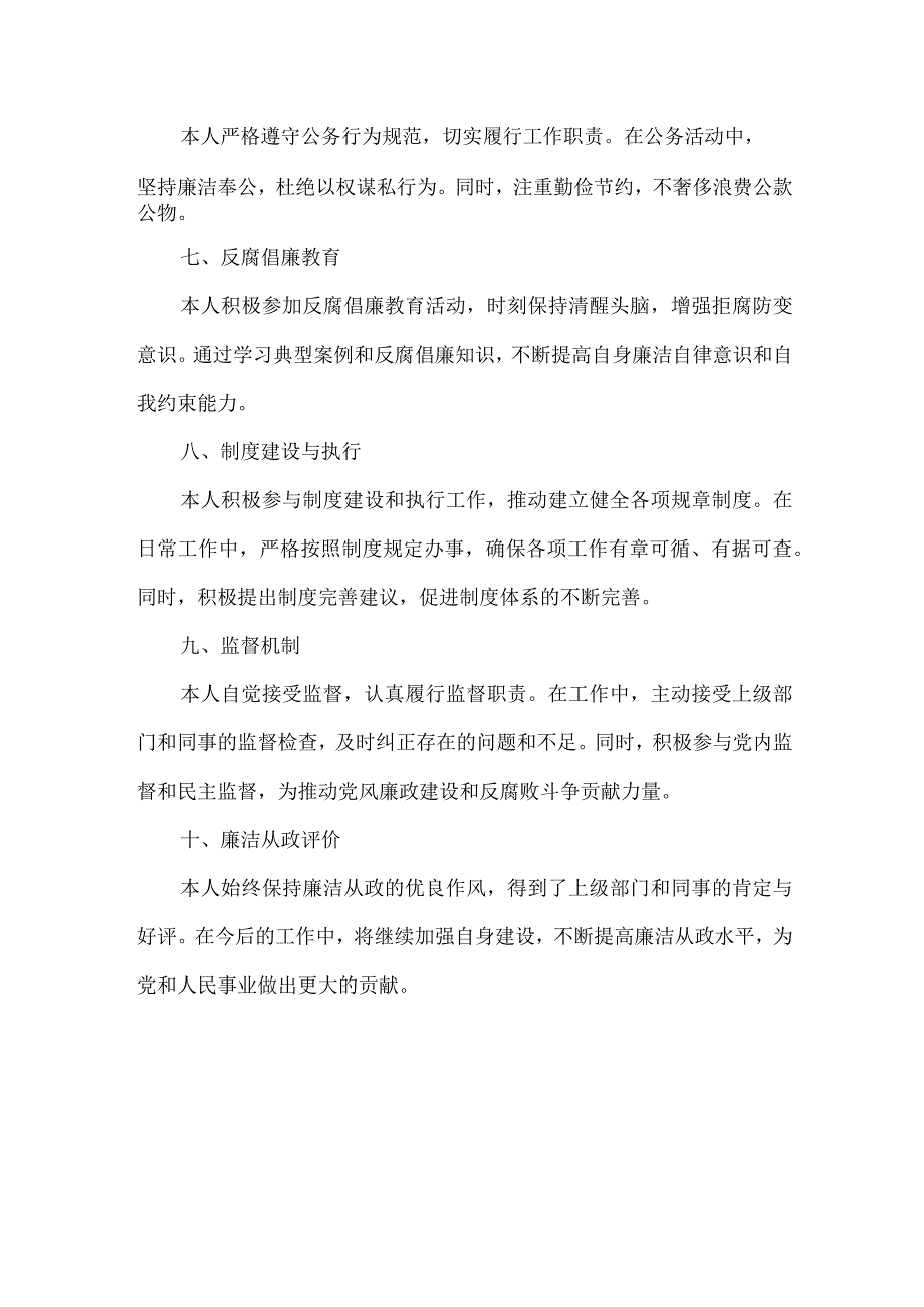 廉洁从政和作风建设情况.docx_第2页