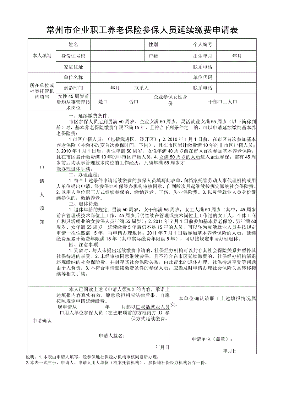 常州市企业职工养老保险参保人员延续缴费申请表.docx_第1页