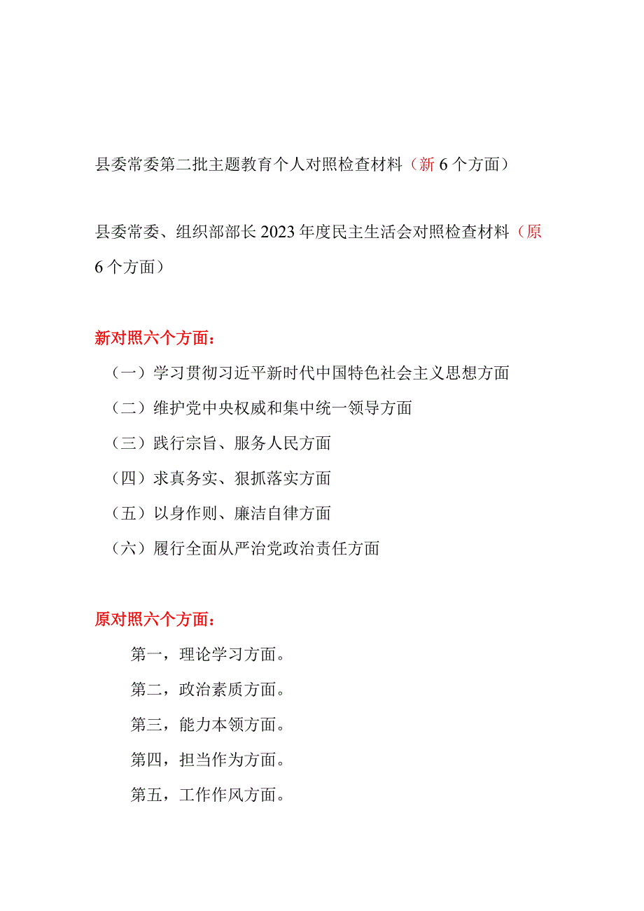 县委常委维护党中央权威和集中统一领导、践行宗旨服务人民、求真务实狠抓落实、以身作则廉洁自律等六个方面民主生活会个人发言提纲.docx_第1页