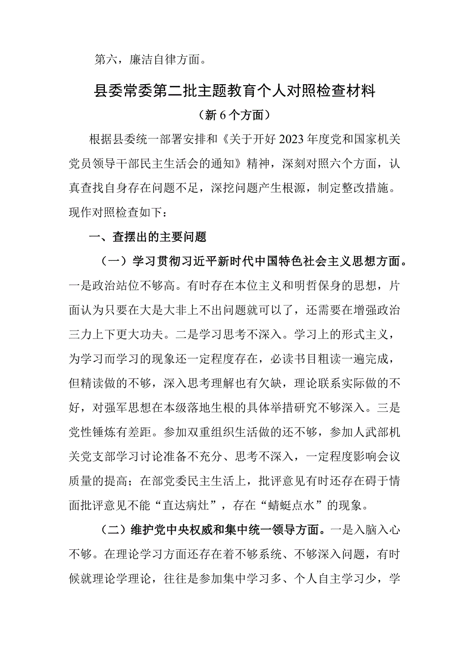 县委常委维护党中央权威和集中统一领导、践行宗旨服务人民、求真务实狠抓落实、以身作则廉洁自律等六个方面民主生活会个人发言提纲.docx_第2页