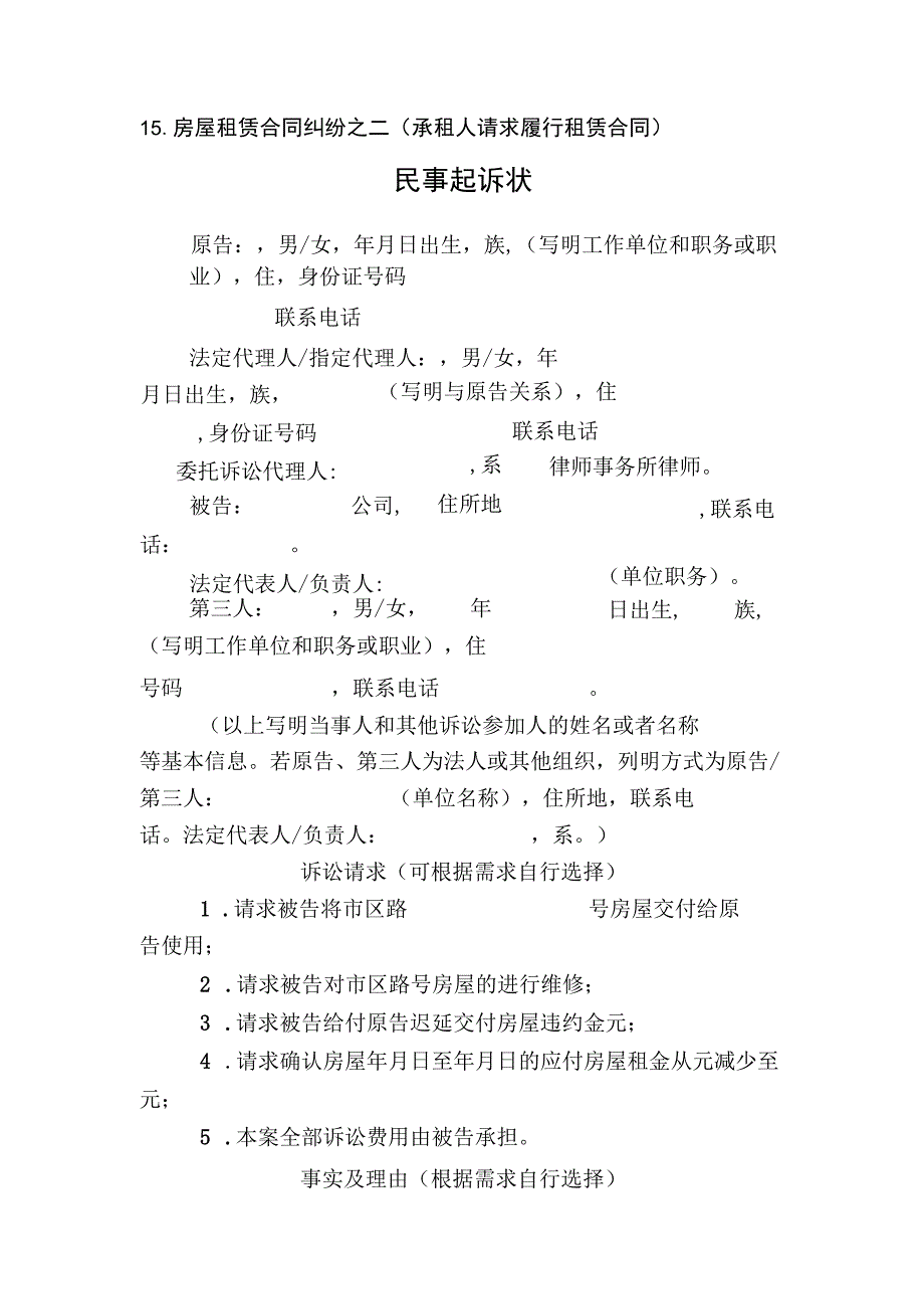 房屋租赁合同纠纷之二承租人请求履行租赁合同民事起诉状.docx_第1页