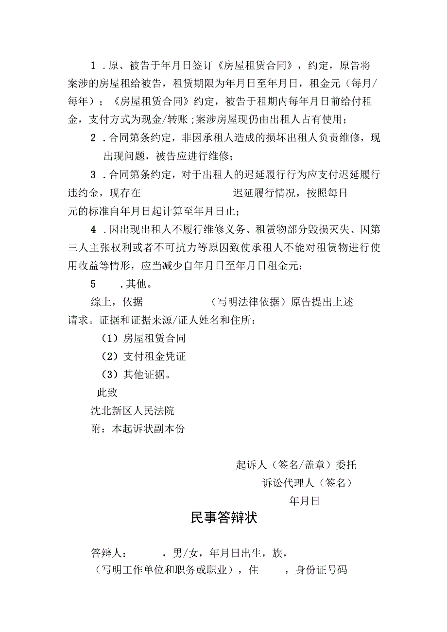 房屋租赁合同纠纷之二承租人请求履行租赁合同民事起诉状.docx_第2页