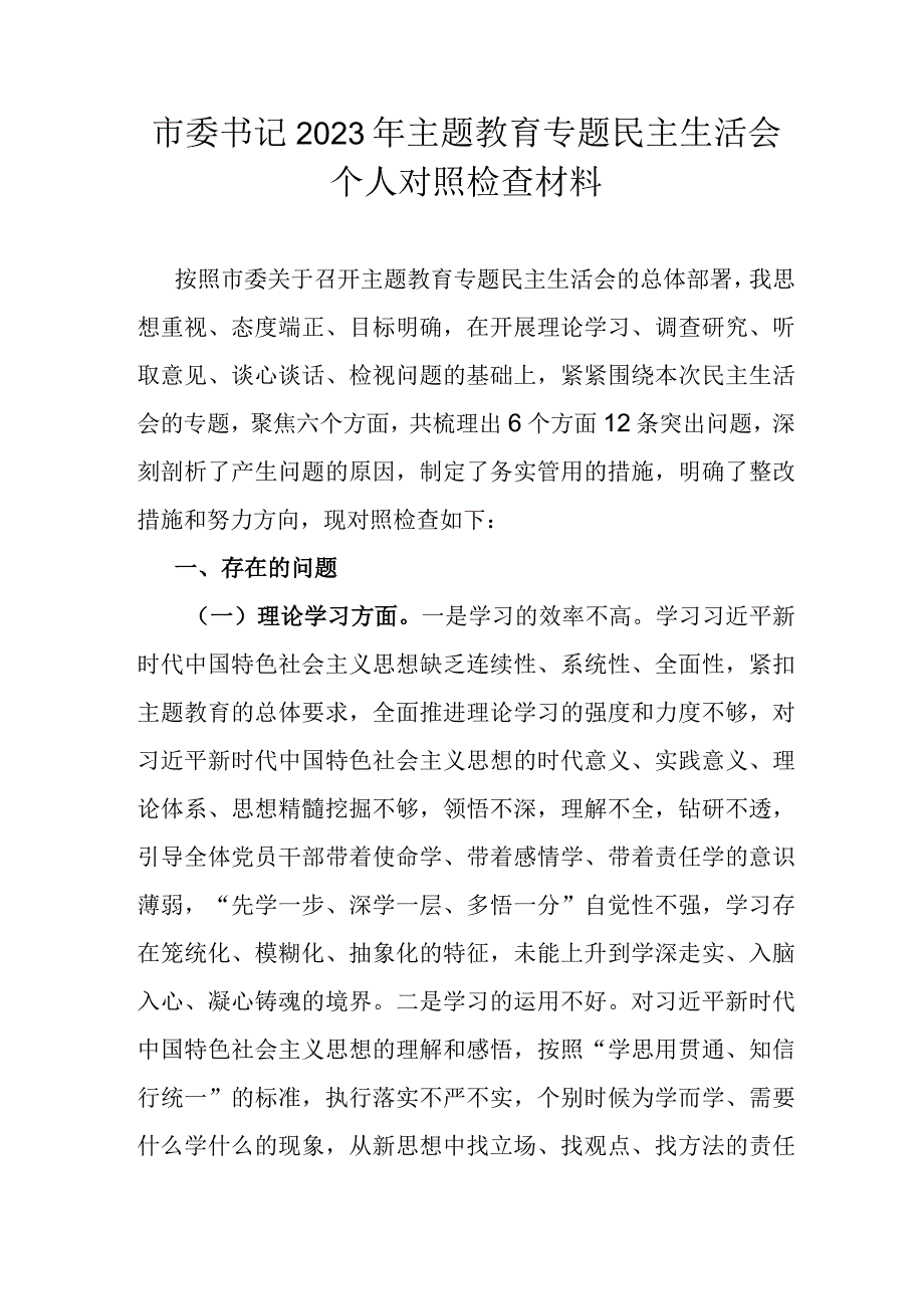 市委书记2023年主题教育专题民主生活会个人对照检查材料.docx_第1页