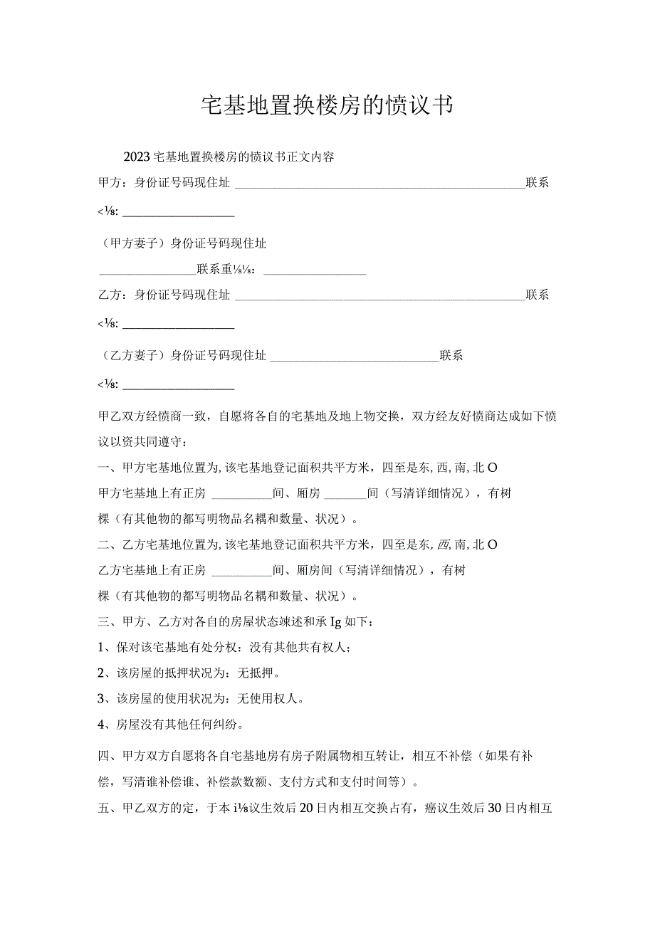 宅基地置换楼房的协议书.docx_第1页