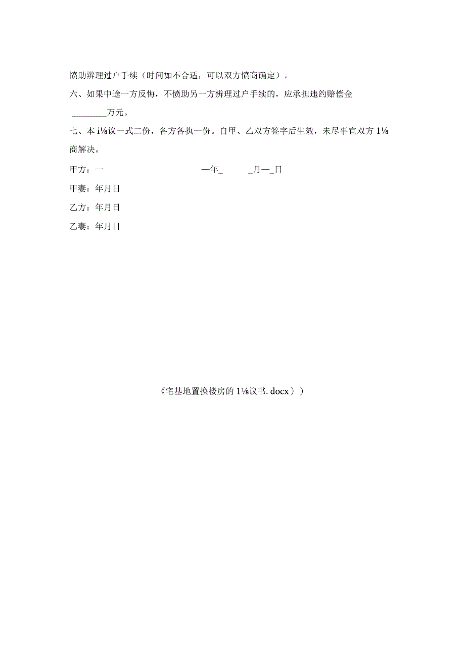 宅基地置换楼房的协议书.docx_第2页