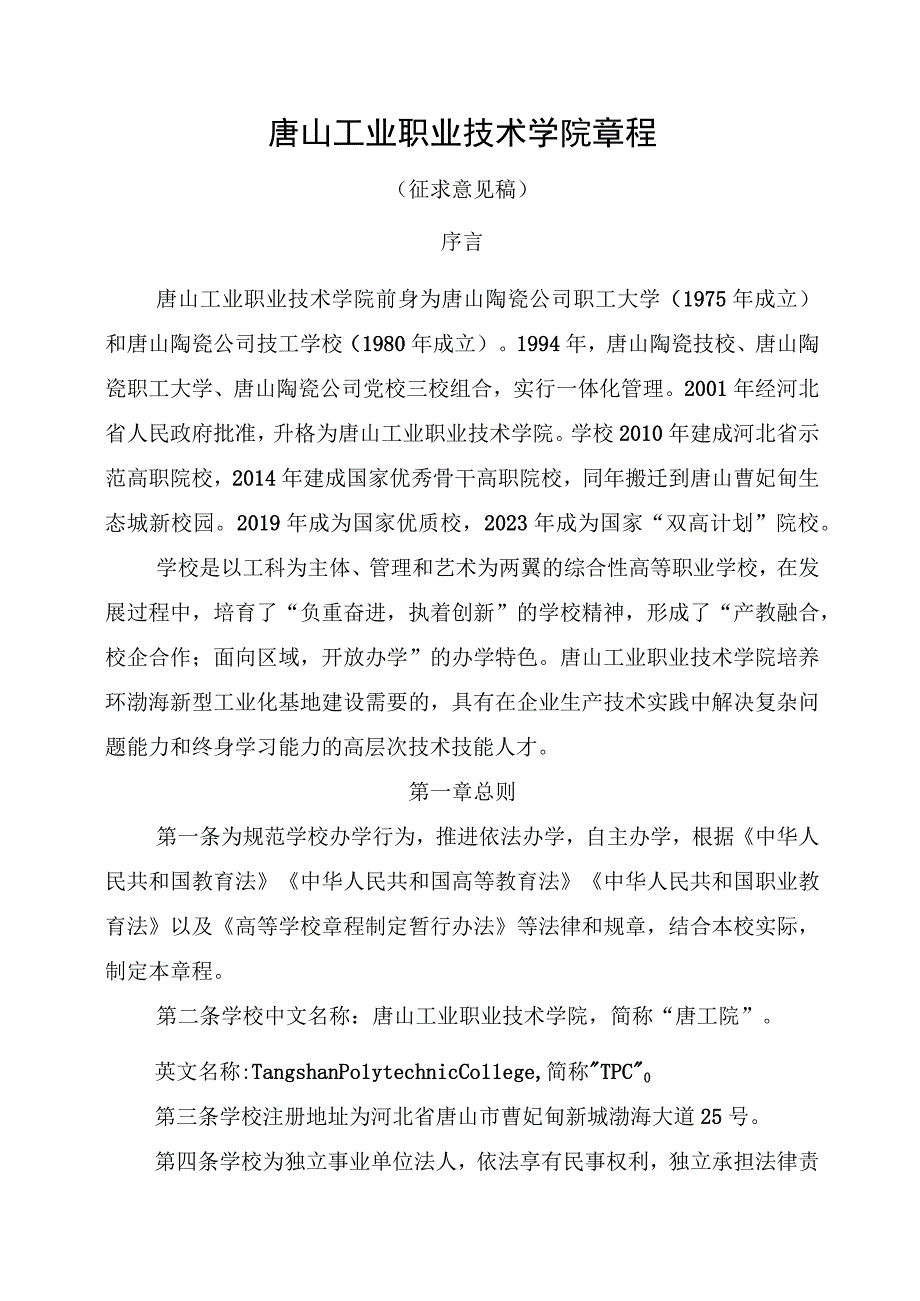 唐山工业职业技术学院章程.docx_第1页