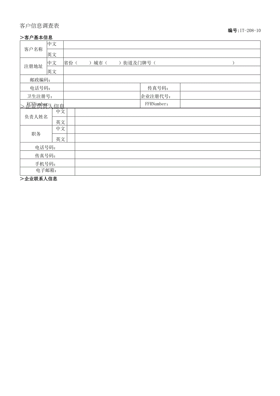 客户信息调查表.docx_第1页