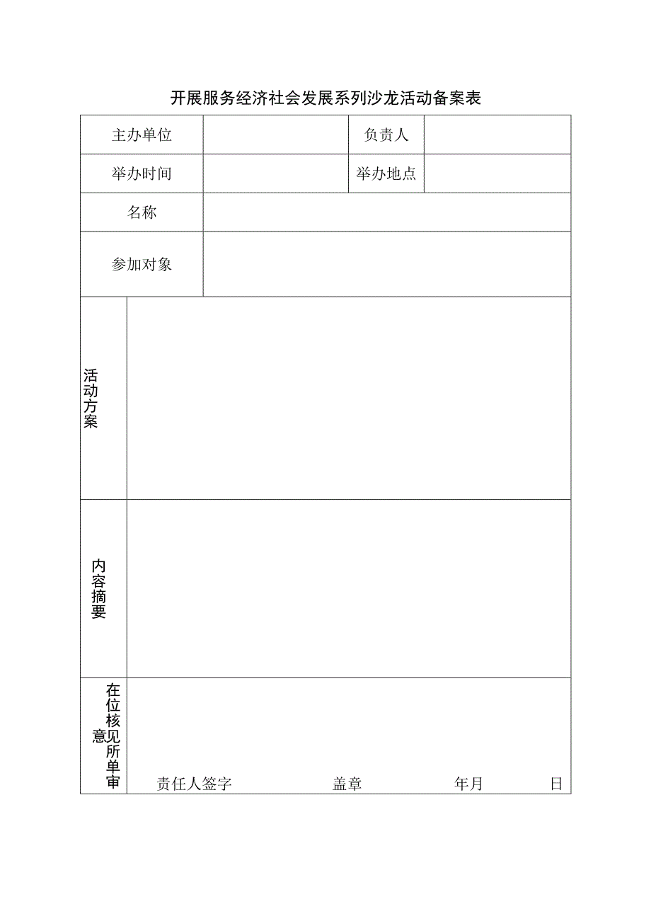 开展服务经济社会发展系列沙龙活动备案表.docx_第1页