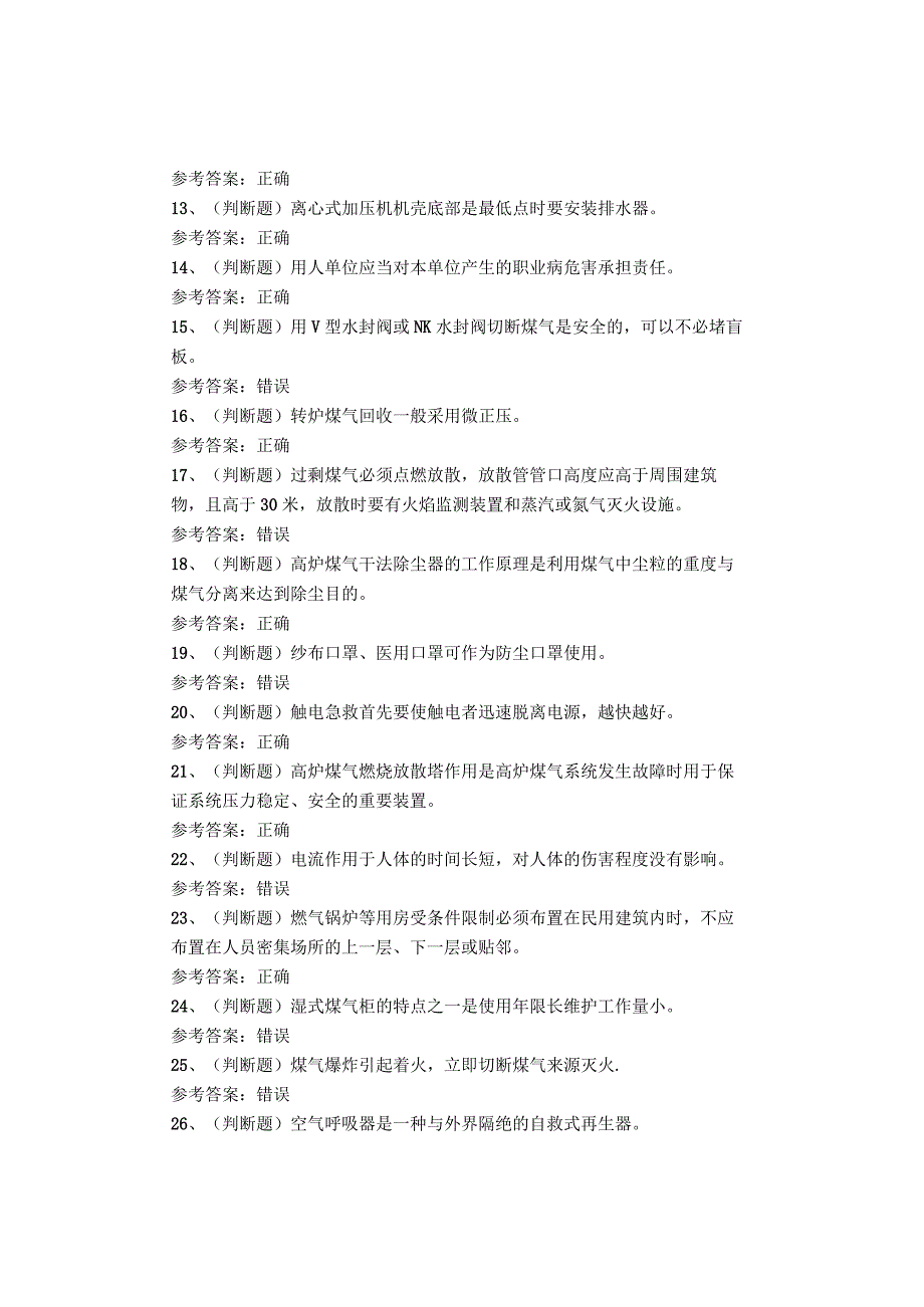 煤气作业考试题库.docx_第2页