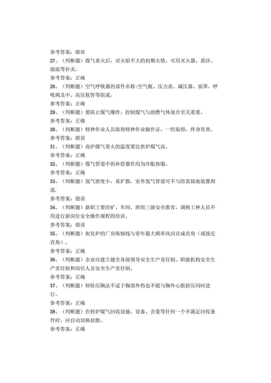 煤气作业考试题库.docx_第3页