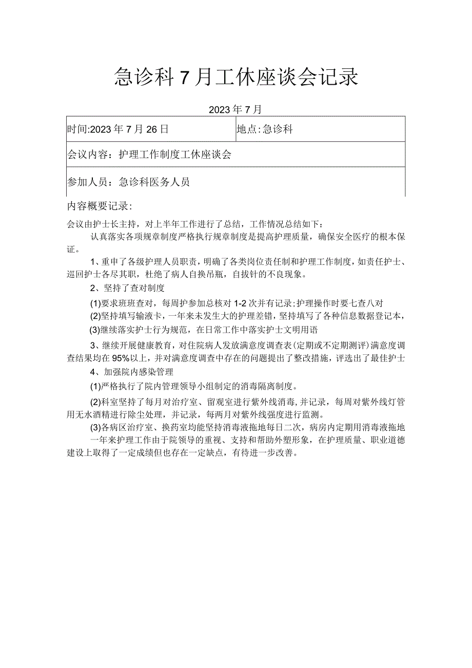 急诊科7月工休座谈会记录.docx_第1页