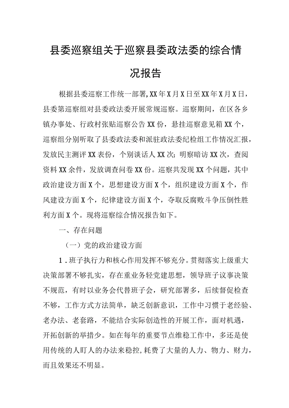 县委巡察组关于巡察县委政法委的综合情况报告1.docx_第1页