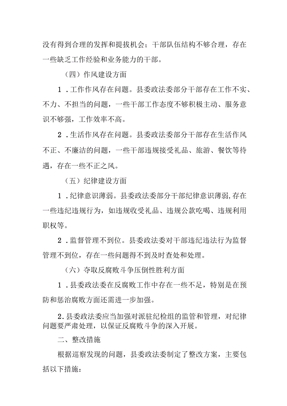 县委巡察组关于巡察县委政法委的综合情况报告1.docx_第3页