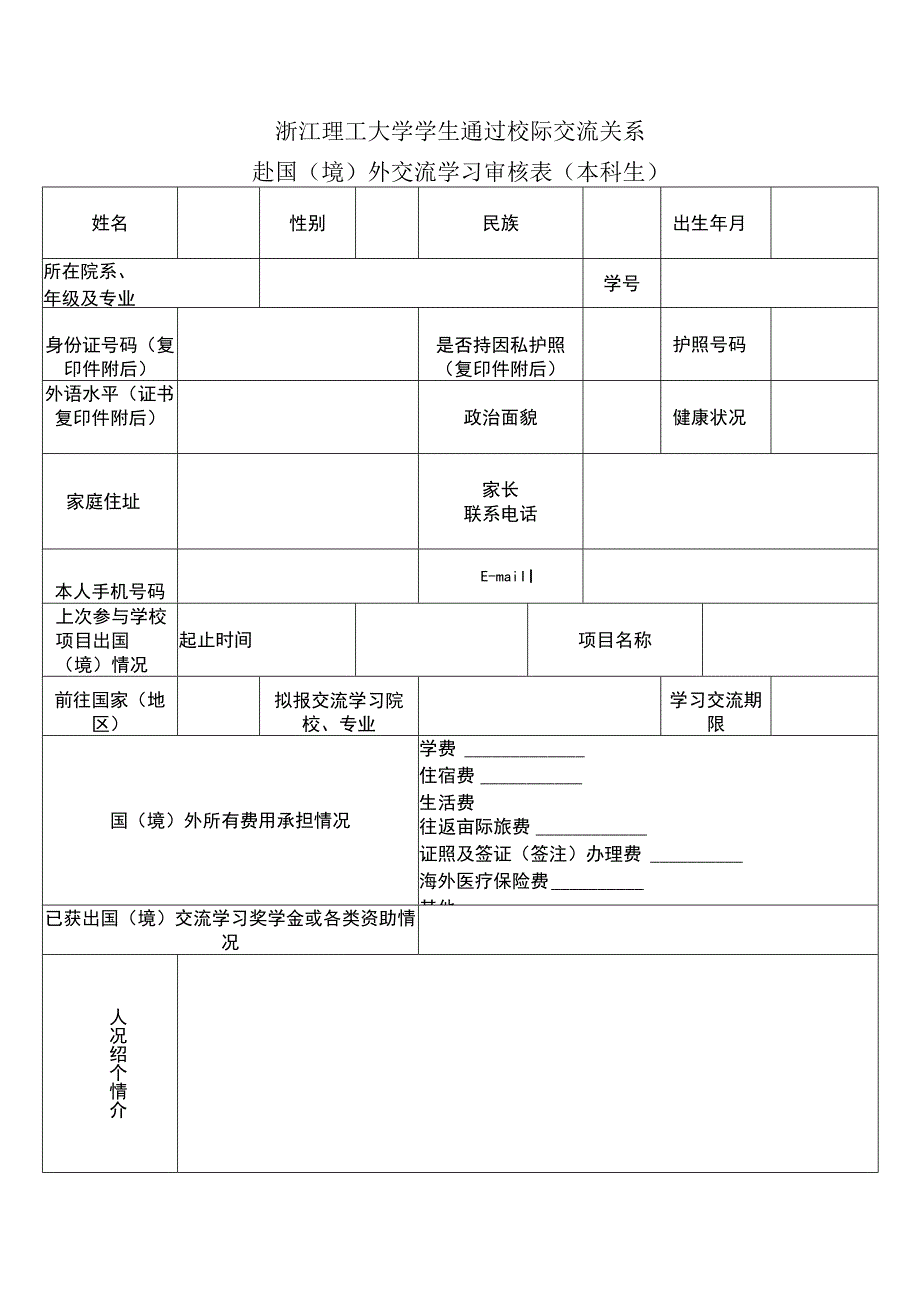 浙江理工大学学生通过校际交流关系赴国境外交流学习审核表本科生.docx_第1页