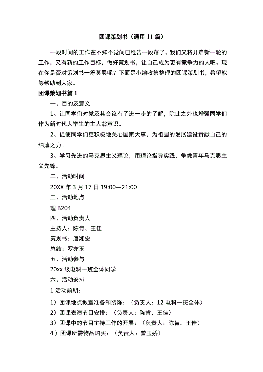 团课策划书（通用11篇）.docx_第1页