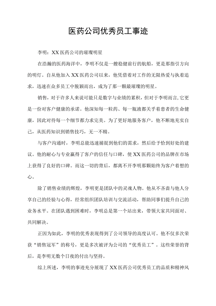 医药公司优秀员工事迹.docx_第1页