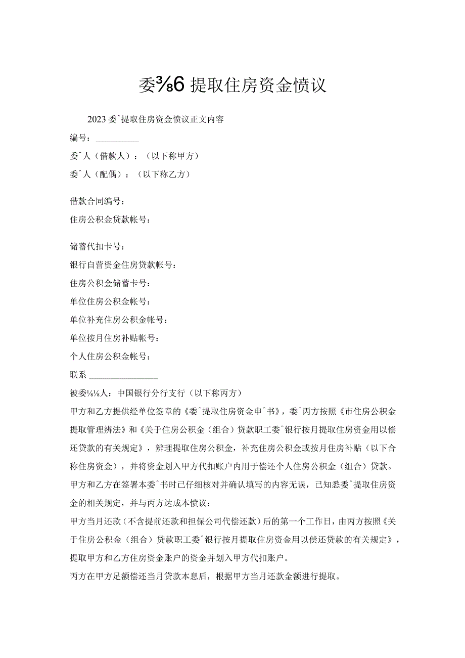 委托提取住房资金协议.docx_第1页