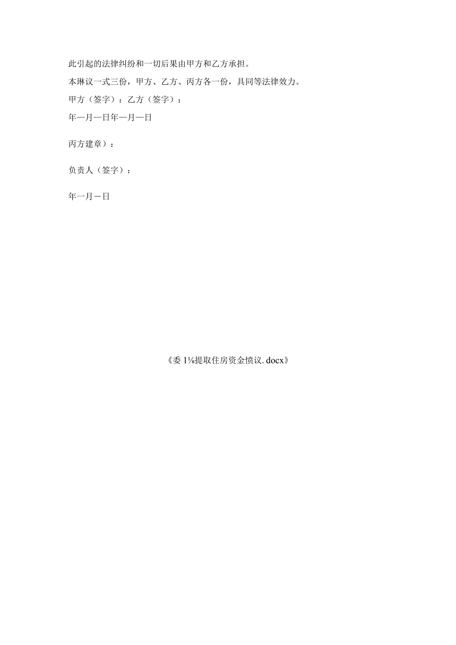委托提取住房资金协议.docx_第3页