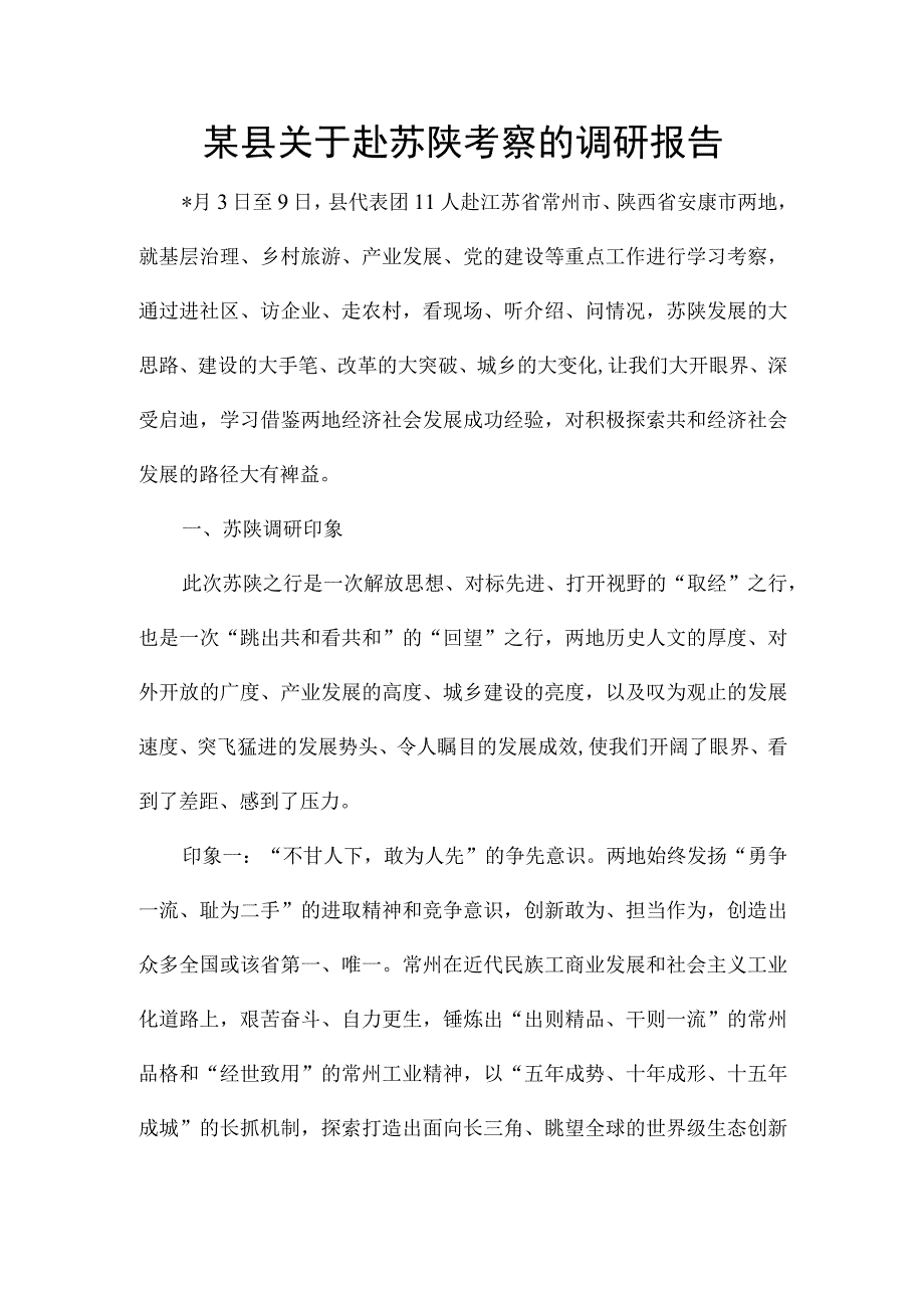 某县关于赴苏陕考察的调研报告.docx_第1页