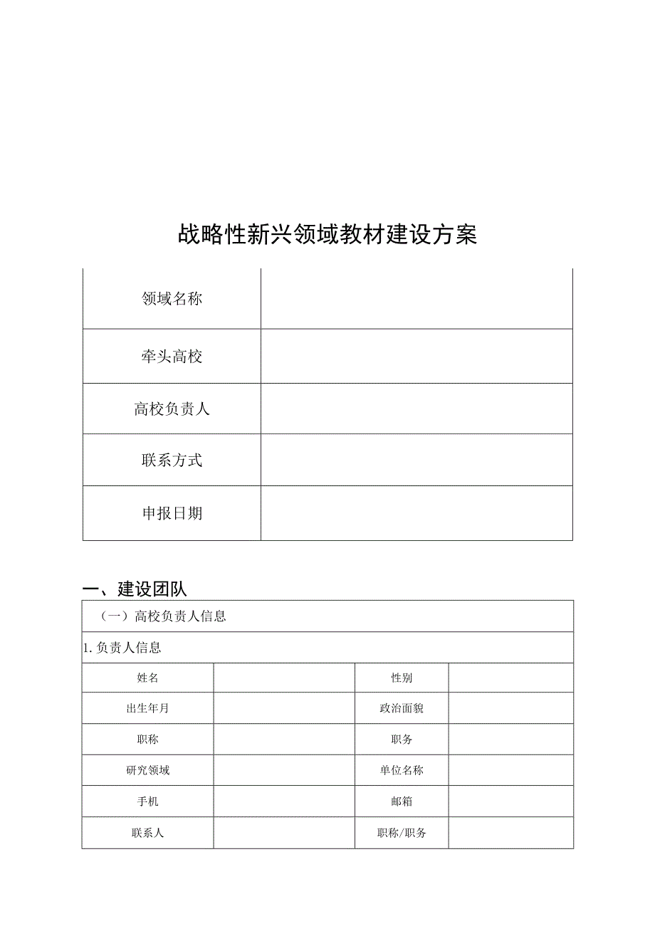 战略性新兴领域教材建设方案建设团队.docx_第1页