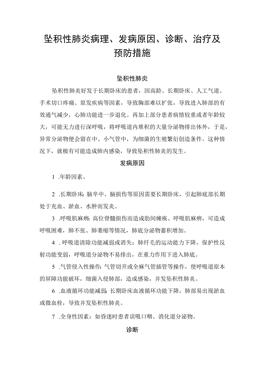 坠积性肺炎病理、发病原因、诊断、治疗及预防措施.docx_第1页