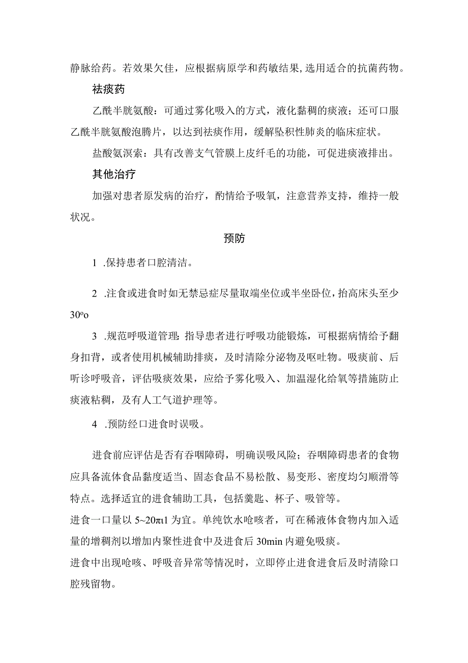 坠积性肺炎病理、发病原因、诊断、治疗及预防措施.docx_第3页