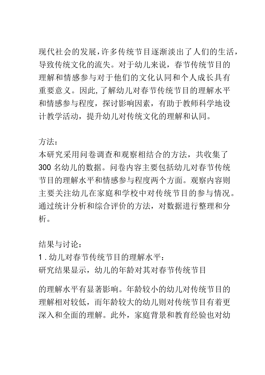 幼儿教育： 幼儿对春节传统节目的理解和情感参与研究.docx_第2页