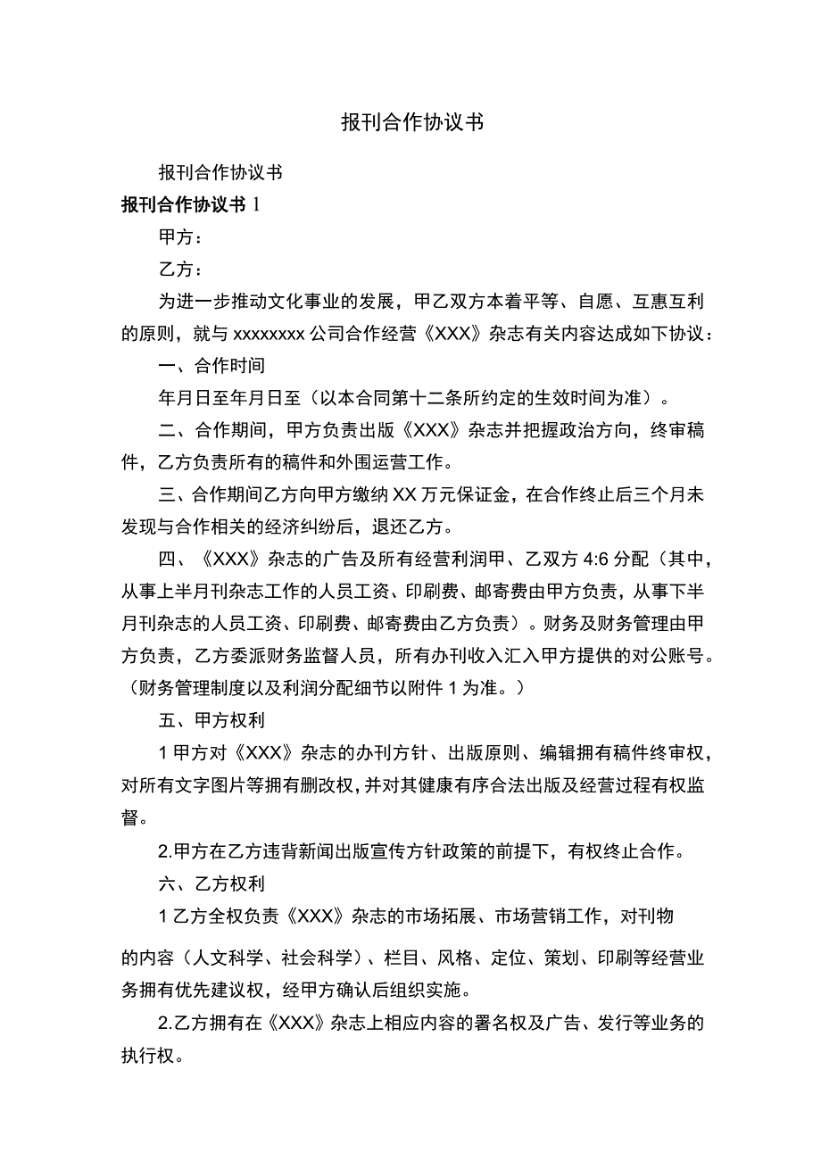 报刊合作协议书.docx_第1页