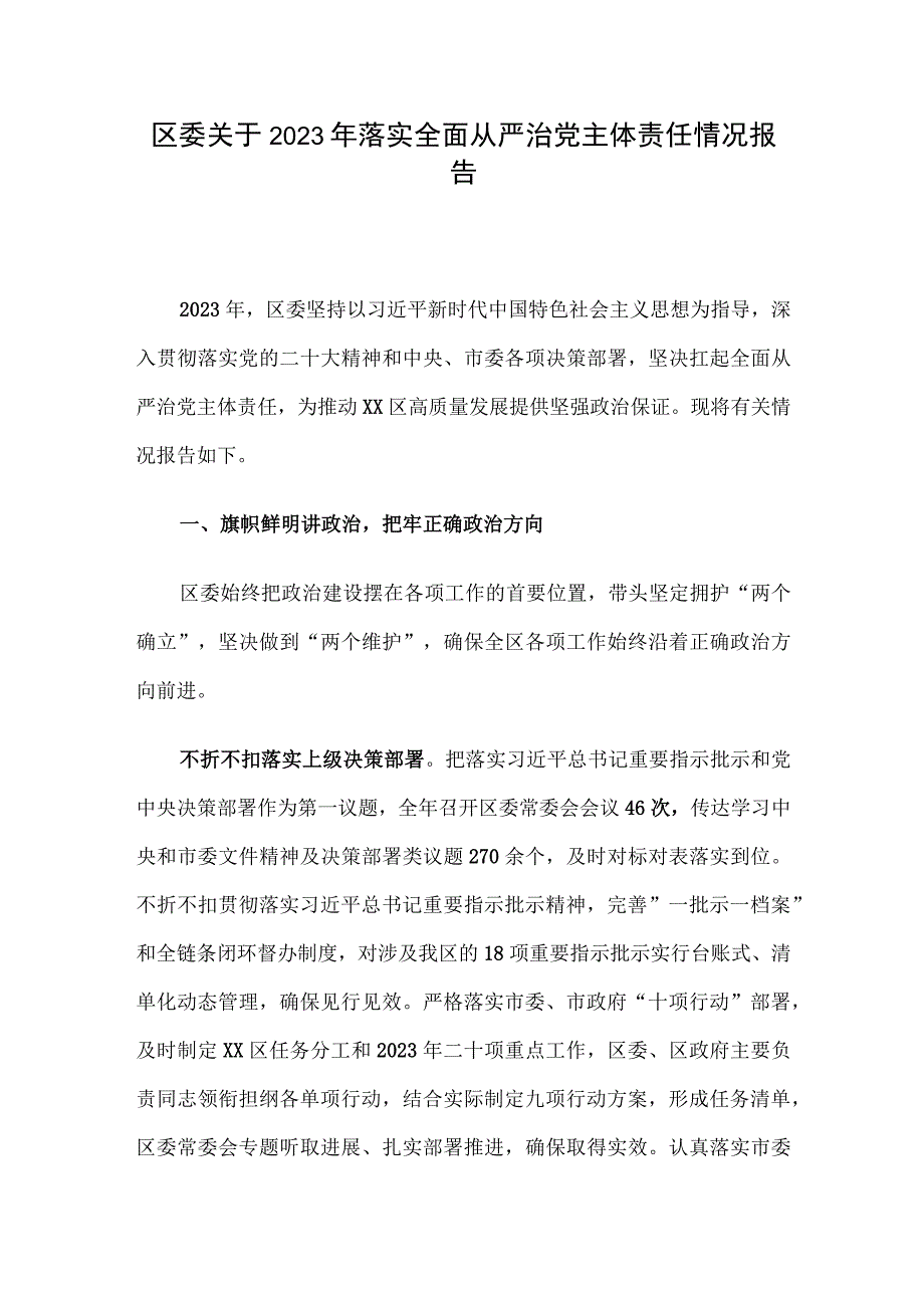 区委关于2023年落实全面从严治党主体责任情况报告.docx_第1页