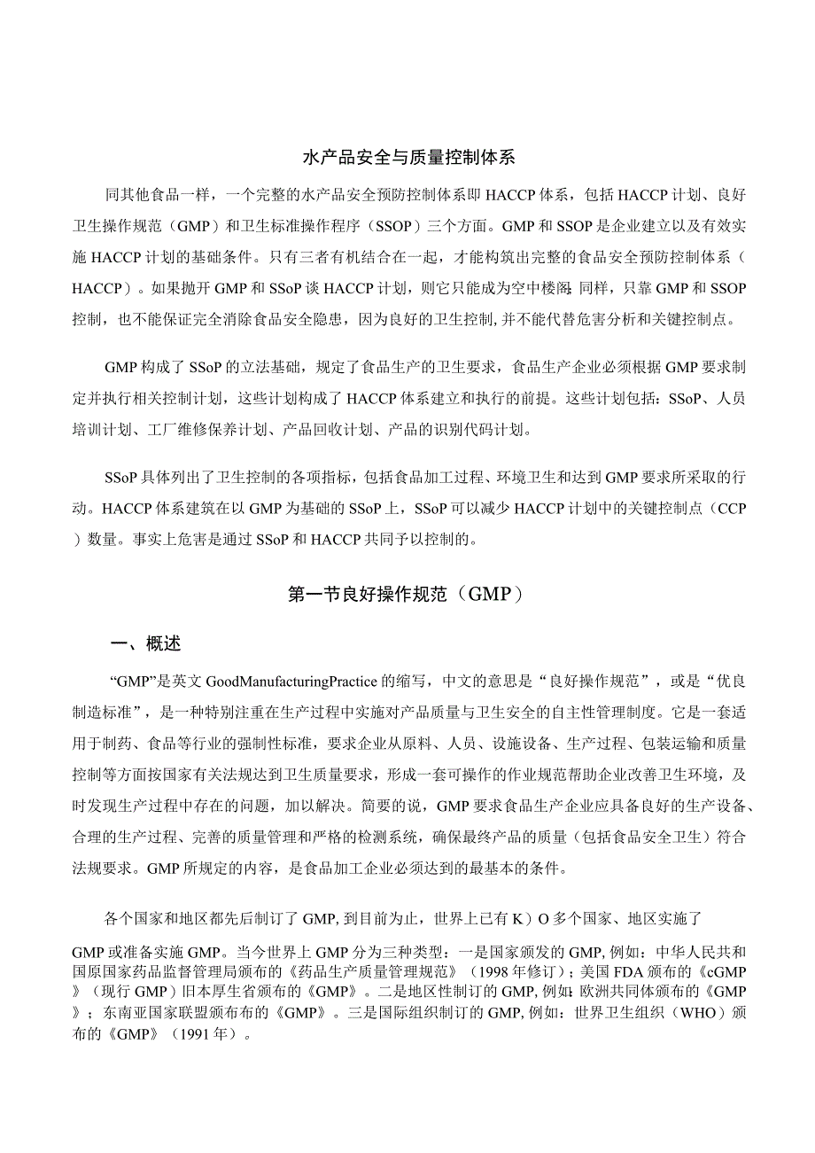 水产品加工培训课程 16.水产品安全与质量控制体系.docx_第1页