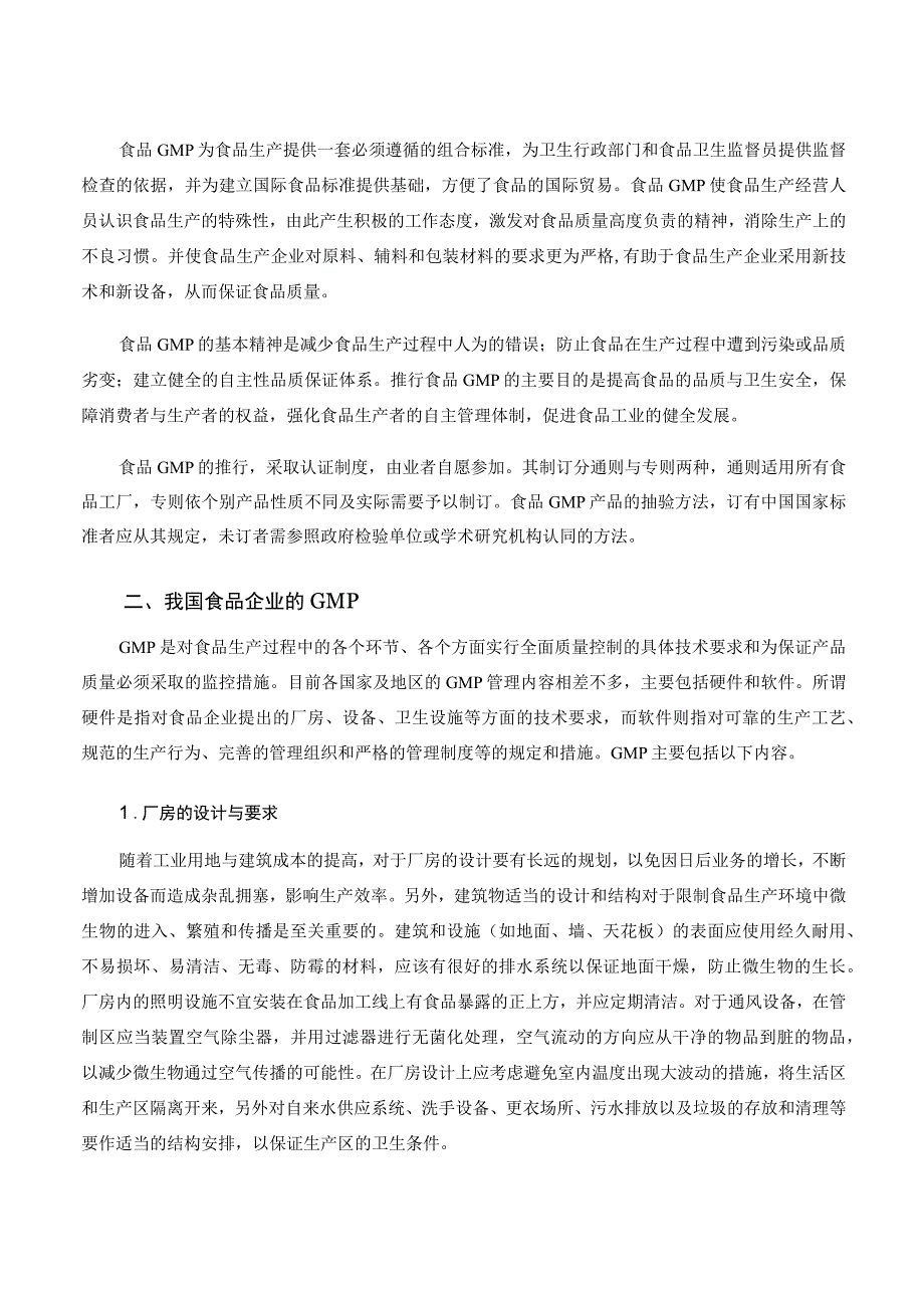 水产品加工培训课程 16.水产品安全与质量控制体系.docx_第2页