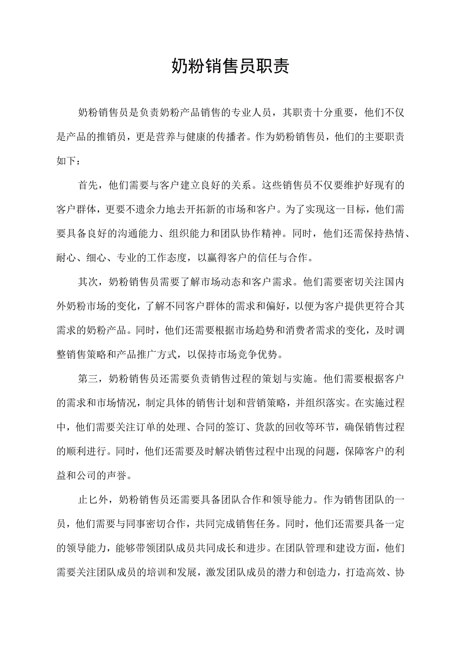 奶粉销售员职责.docx_第1页