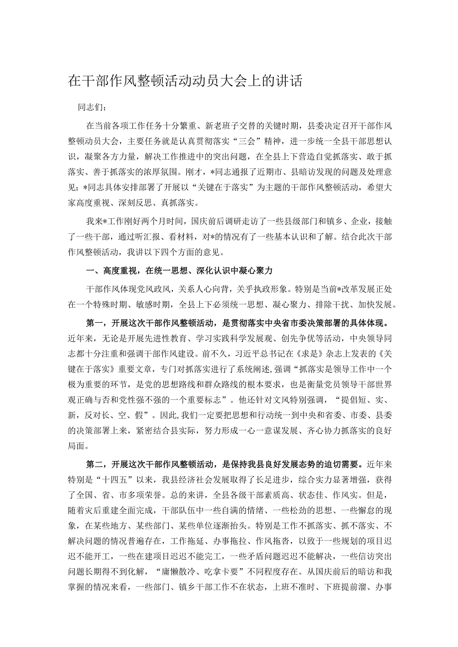 在干部作风整顿活动动员大会上的讲话.docx_第1页