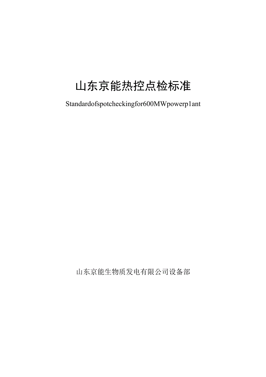 热控巡检、点检标准.docx_第1页