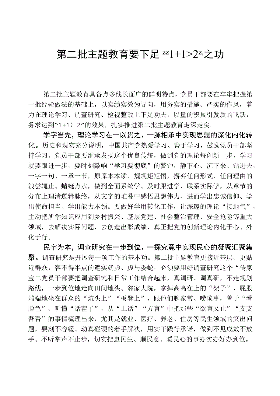 心得体会：第二批主题教育要下足“1+1＞2”之功.docx_第1页