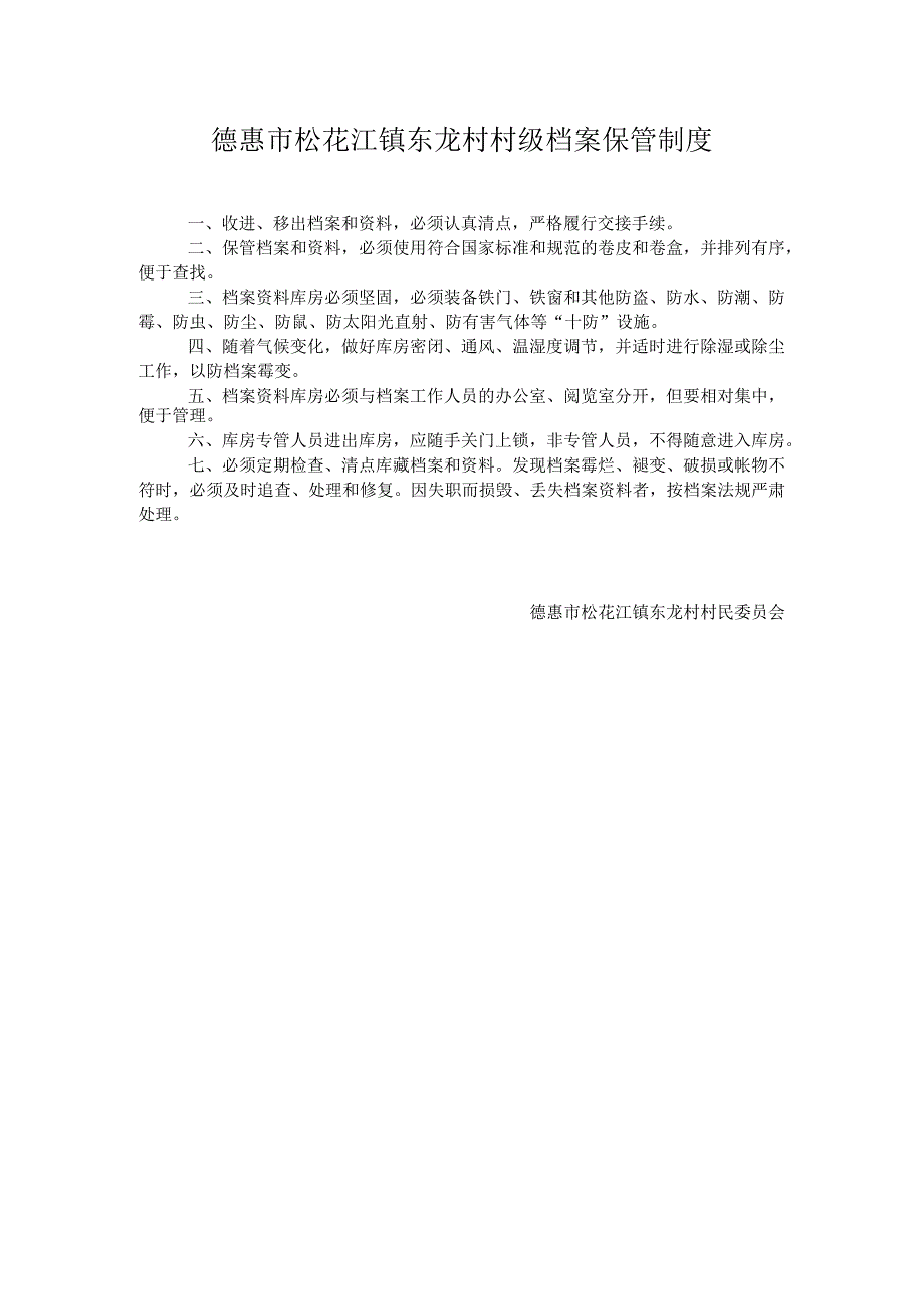 德惠市松花江镇东龙村村级档案保管制度.docx_第1页