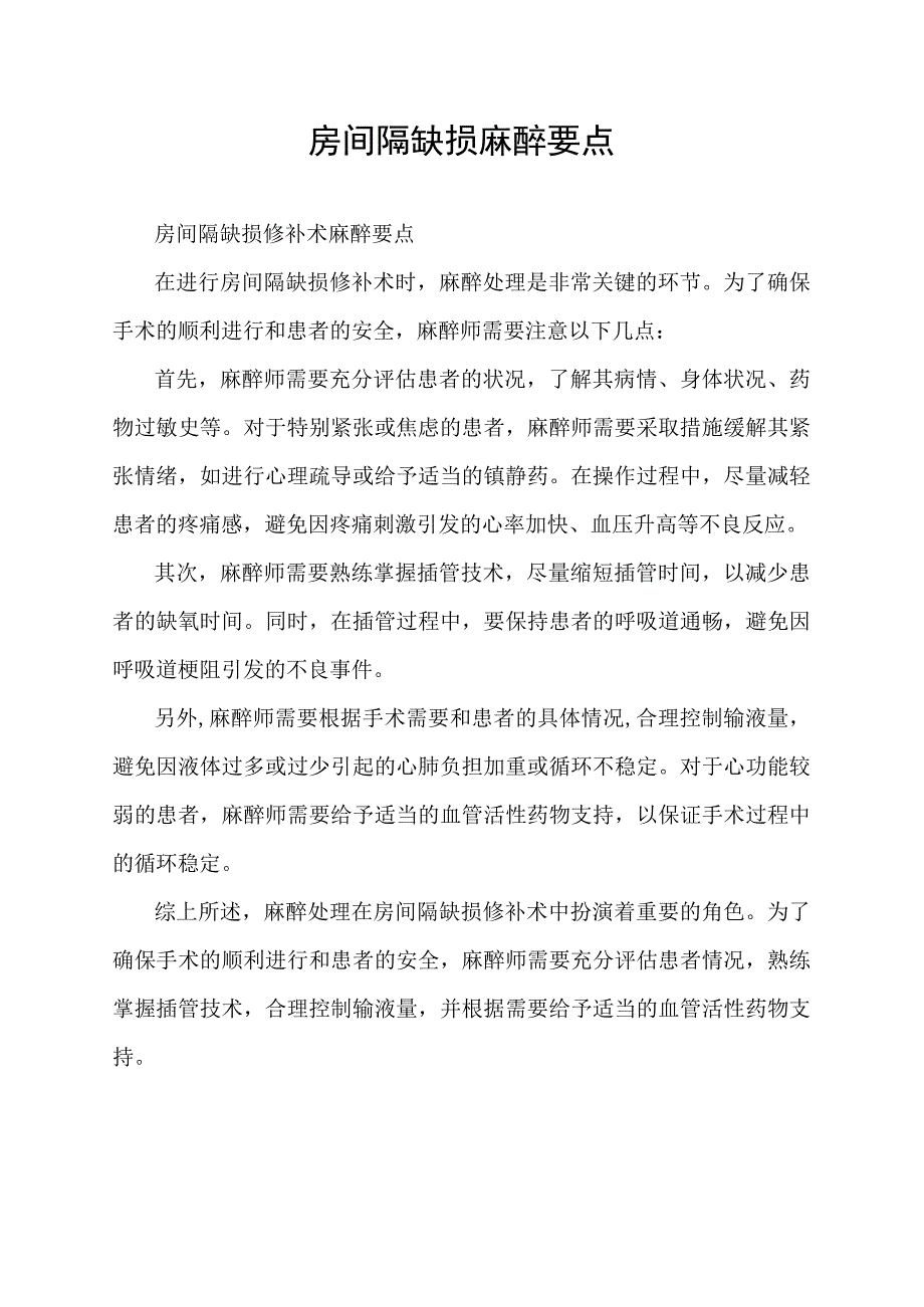 房间隔缺损麻醉要点.docx_第1页