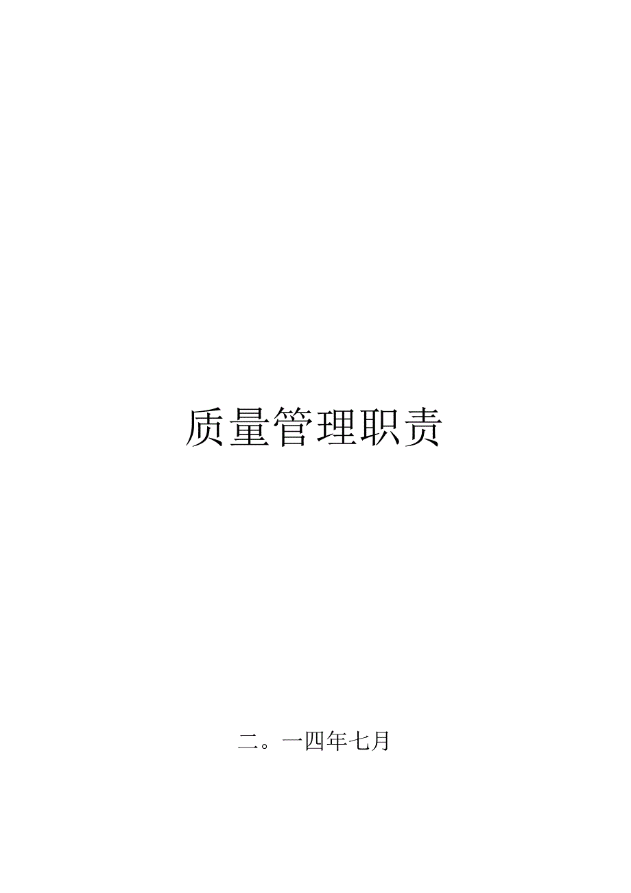 某公司质量管理职责汇编.docx_第1页