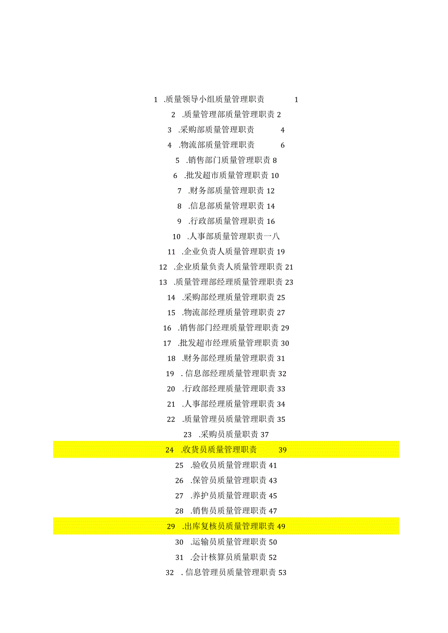 某公司质量管理职责汇编.docx_第2页