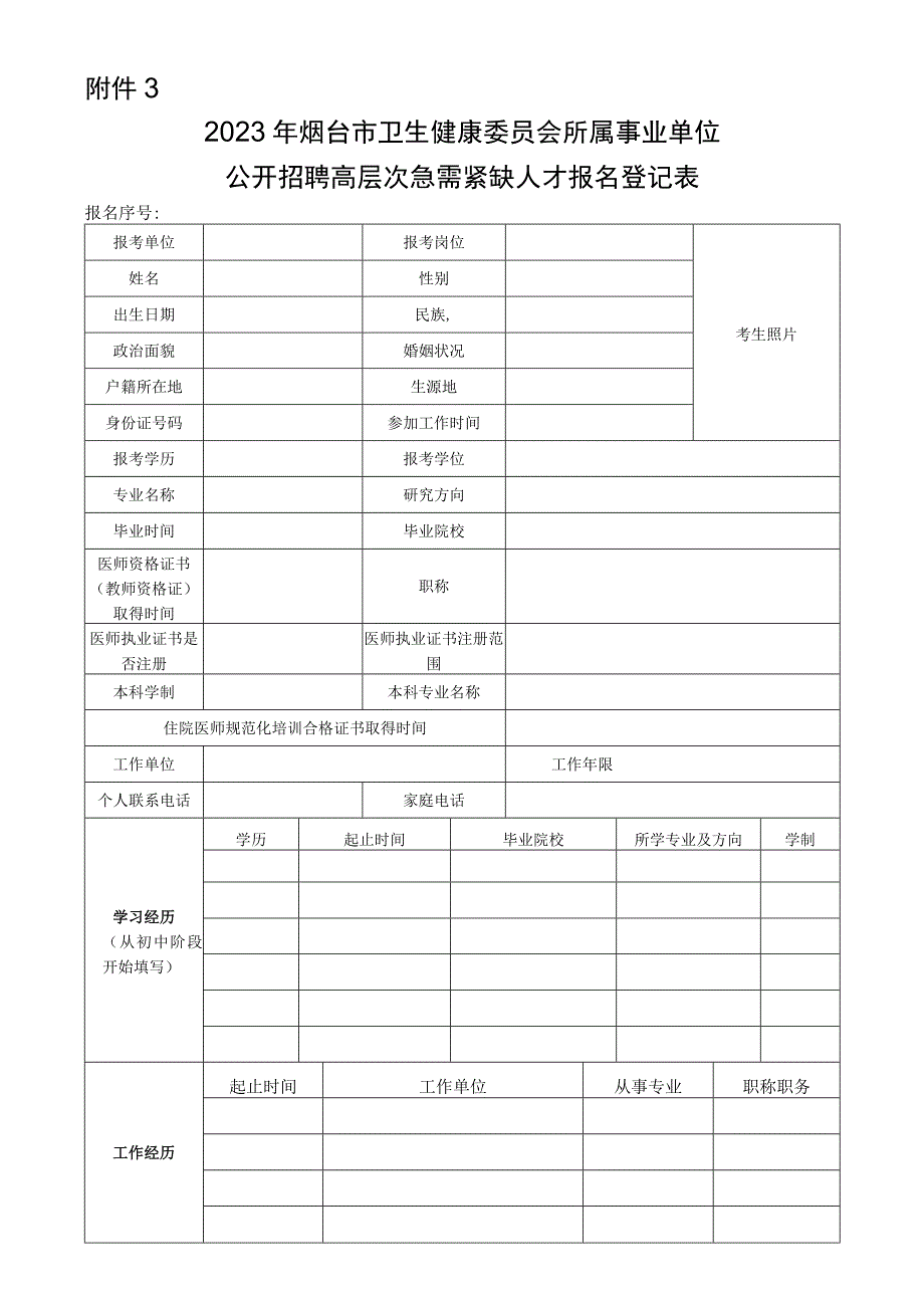 烟台市事业单位公开招聘工作人员报名登记表.docx_第1页