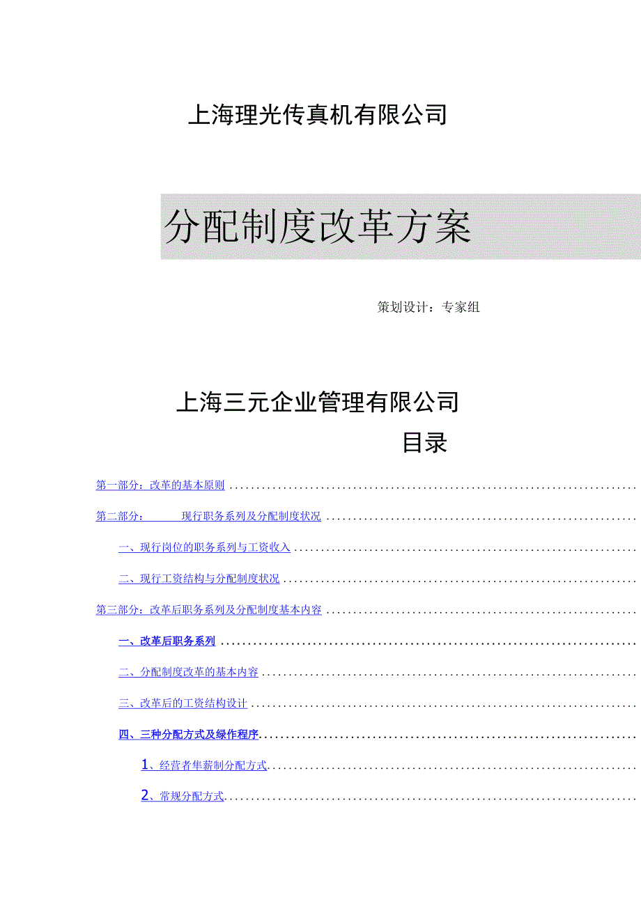 某公司分配制度改革原则.docx_第1页