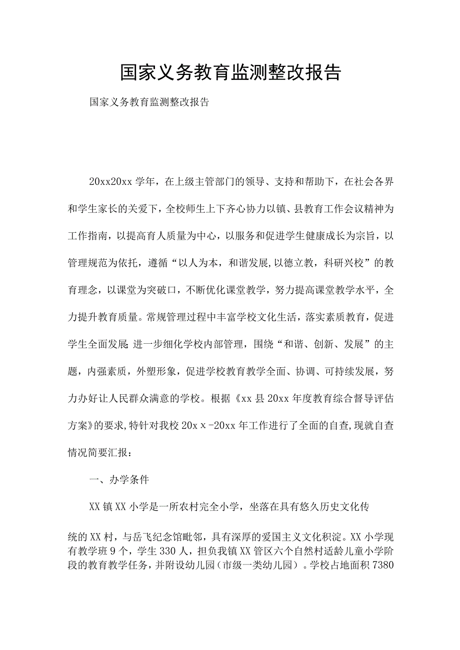 国家义务教育监测整改报告.docx_第1页