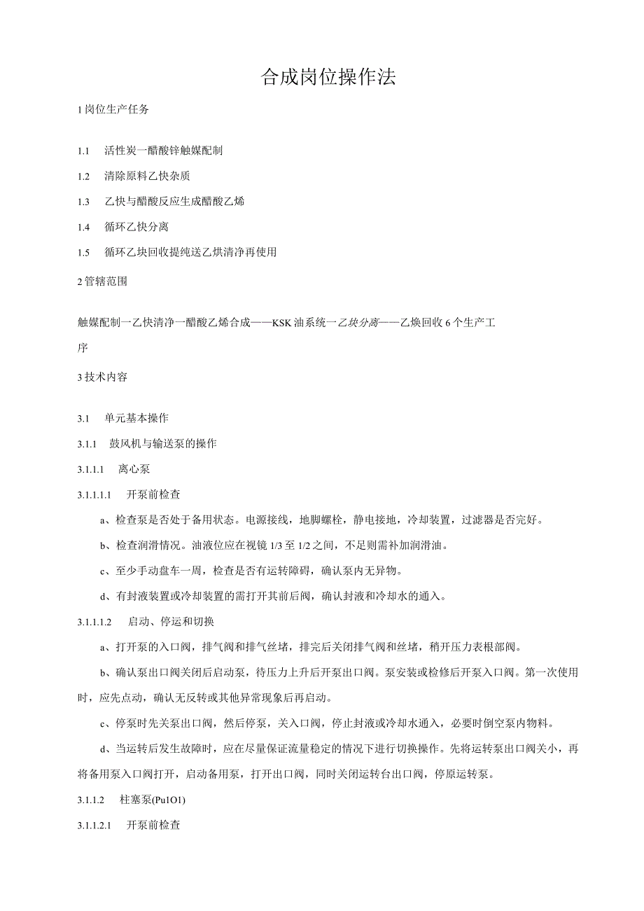 合成岗位操作法.docx_第1页